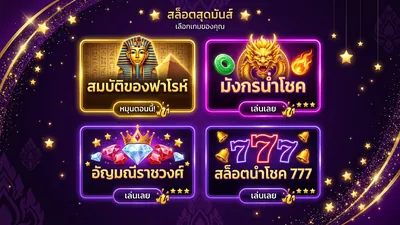 สล็อตแตกง่าย เกมไหนดี 2026