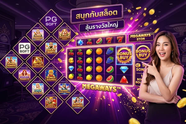 เกมสล็อตแตกง่าย ค่ายดัง 2026