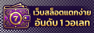 เว็บ สล็อต แตก ง่าย อันดับ 1 วอ เลท โลโก้
