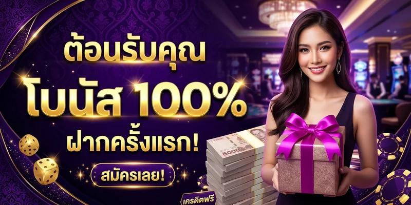 โบนัสต้อนรับสมาชิกใหม่ 100% สูงสุด 5,000 บาท